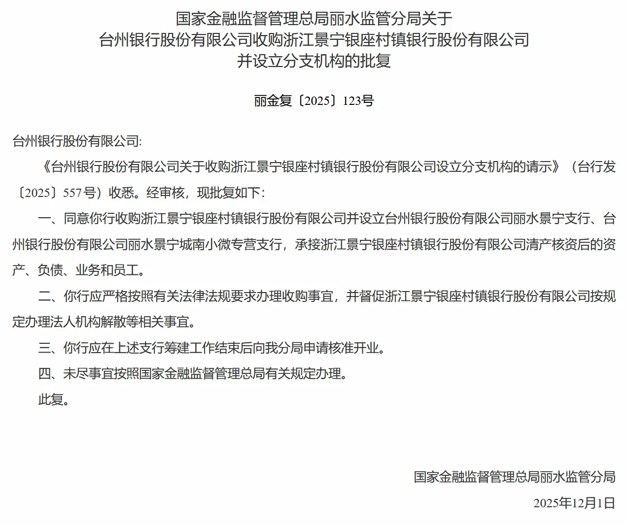 台州银行获批收购浙江景宁银座村镇银行并设立分支机构