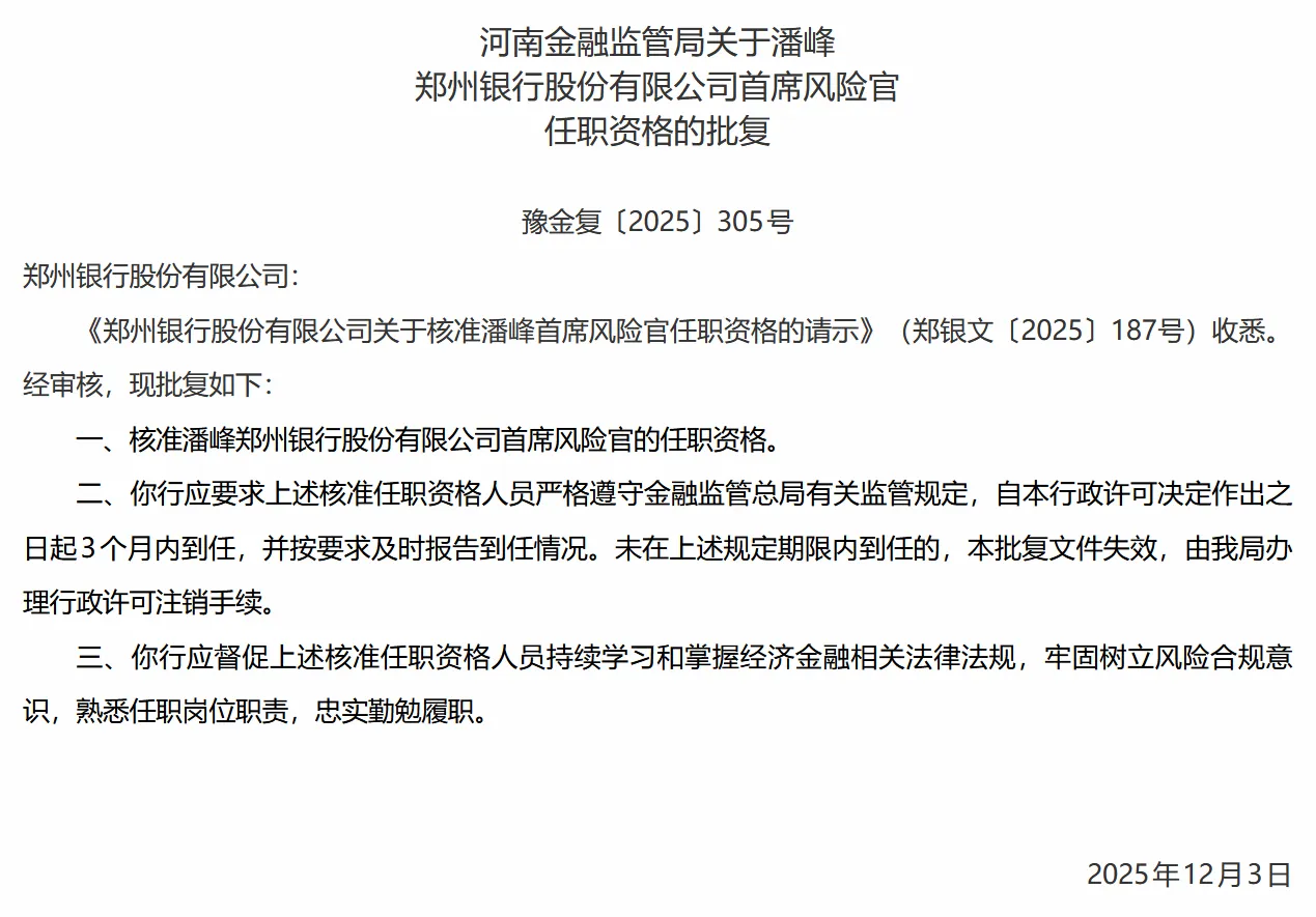 郑州银行首席风险官潘峰任职资格获核准