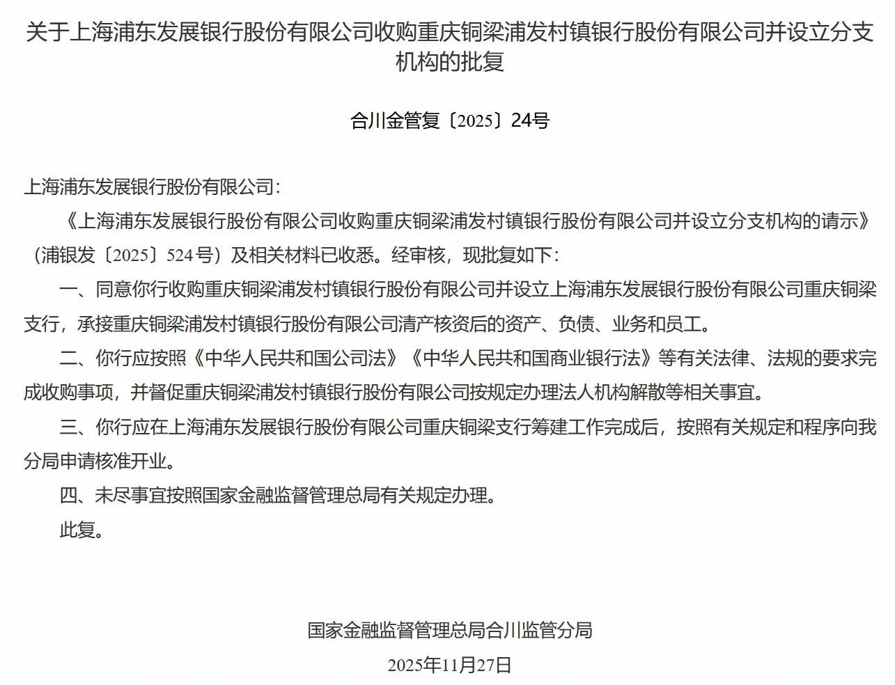 浦发银行获批收购重庆铜梁浦发村镇银行并设立分支机构