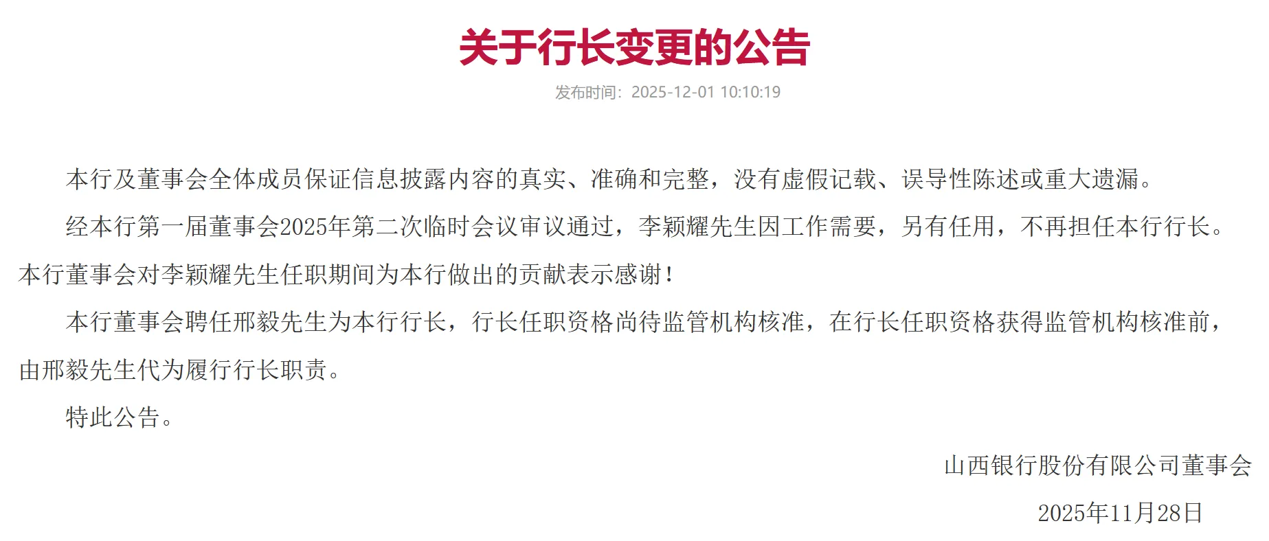 山西银行：李颖耀因工作需要另有任用，聘任邢毅为行长