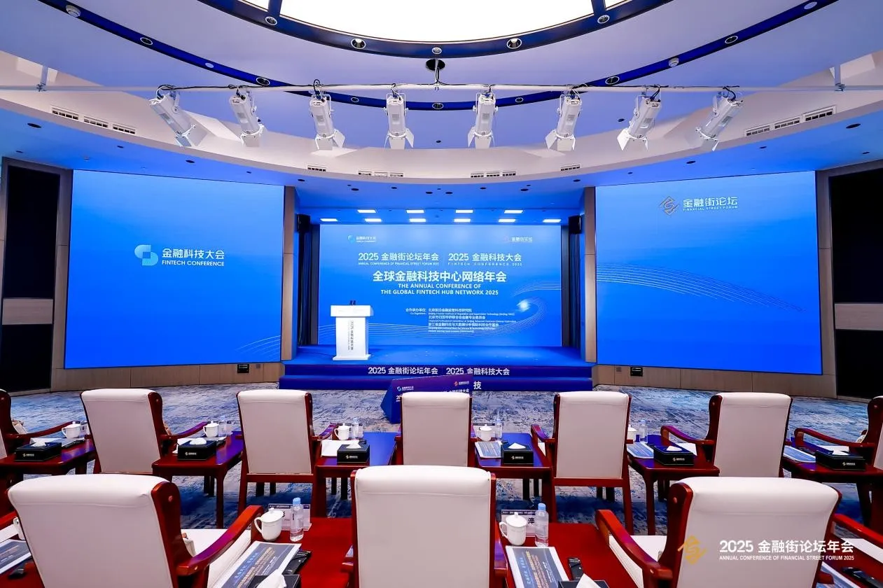 “全球金融科技中心网络年会”在2025金融街论坛年会金融科技大会上再度举办