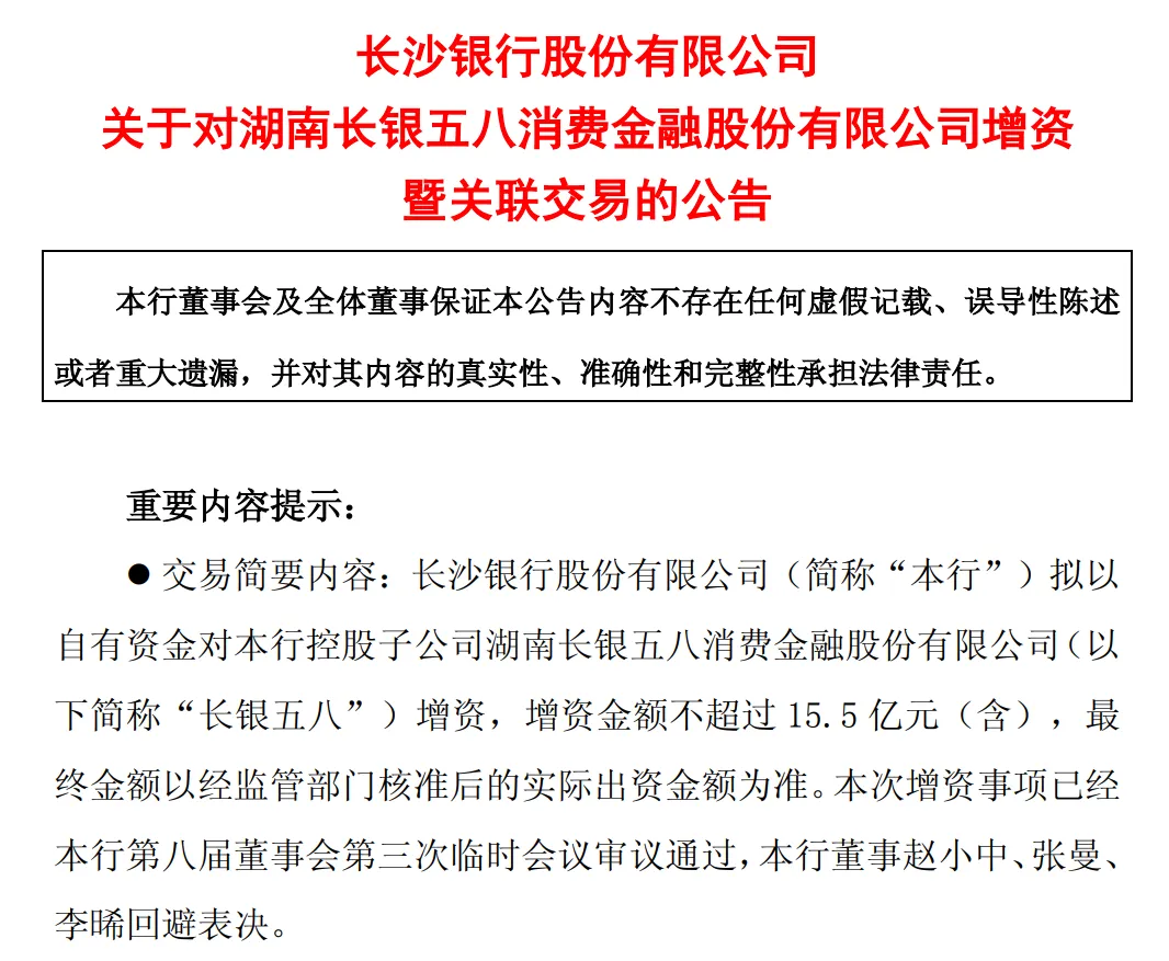 长沙银行：拟对长银五八消金增资，增资金额不超过15.5亿元
