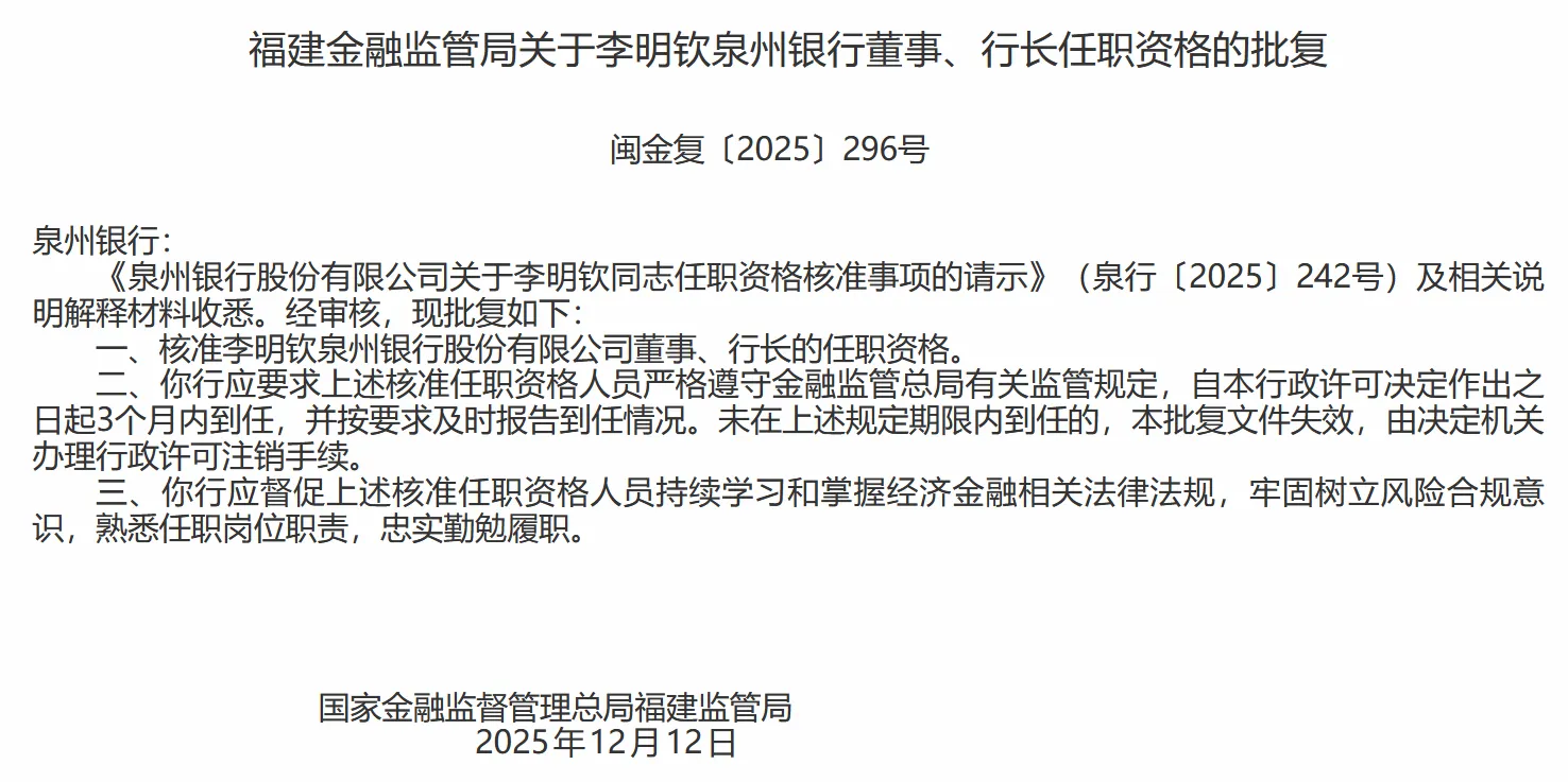 泉州银行行长李明钦任职资格获核准