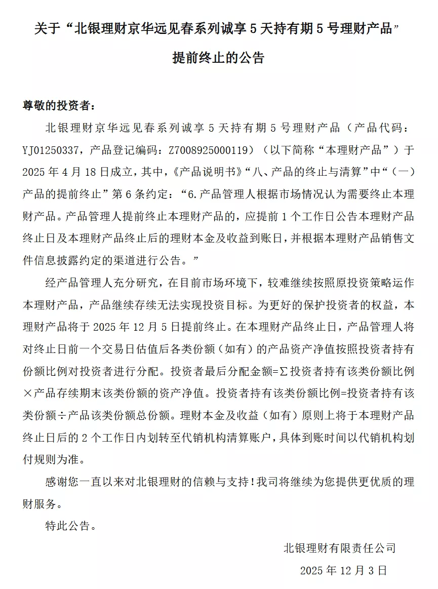 北银理财：京华远见春系列诚享5天持有期5号理财产品提前终止