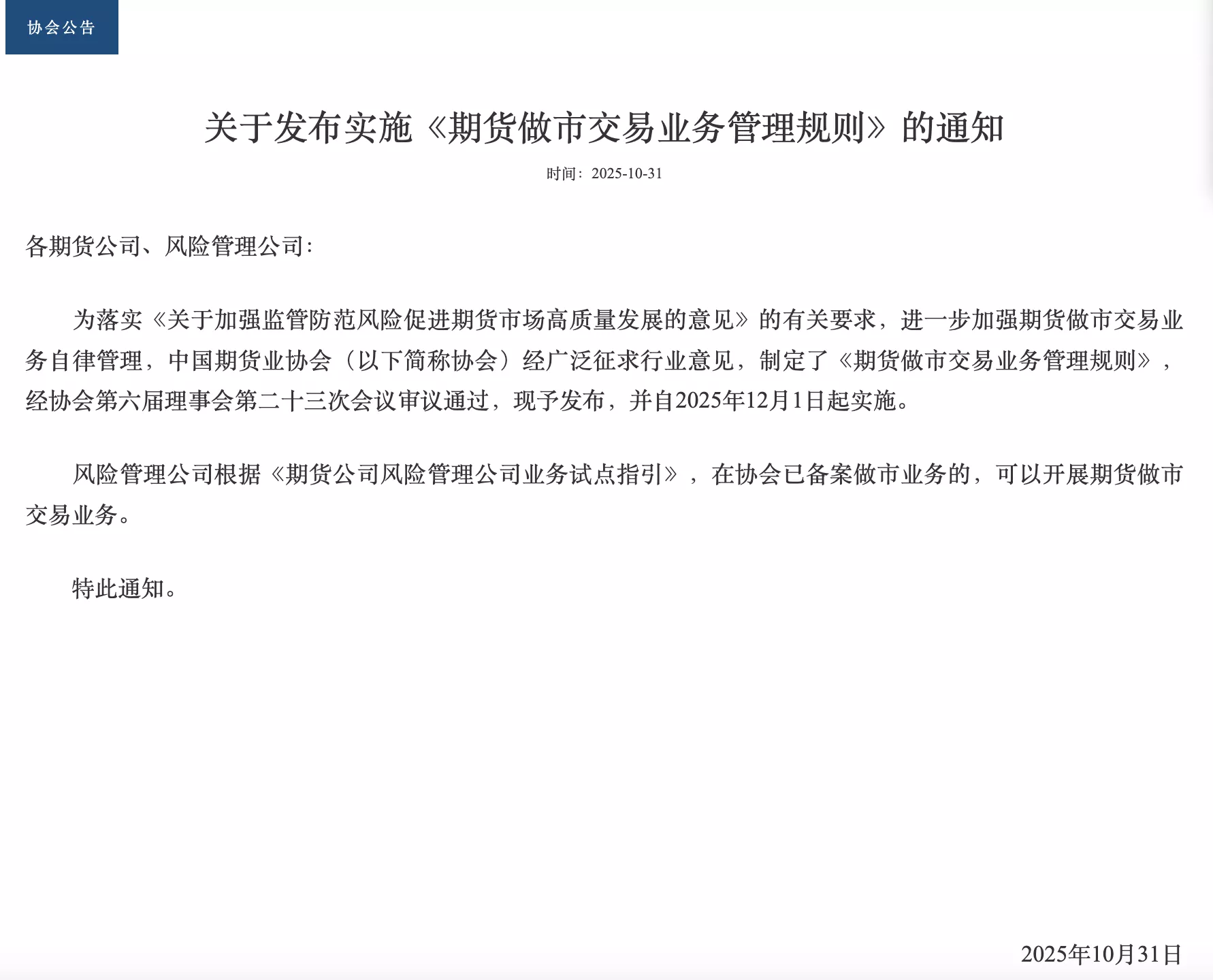 中国期货业协会:《期货做市交易业务管理规则》12月1日起实施 锚定高质量发展主线强化风险防控