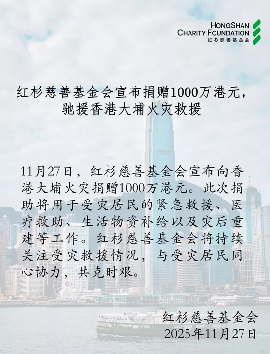 红杉慈善基金会向香港大埔火灾捐赠1000万港元