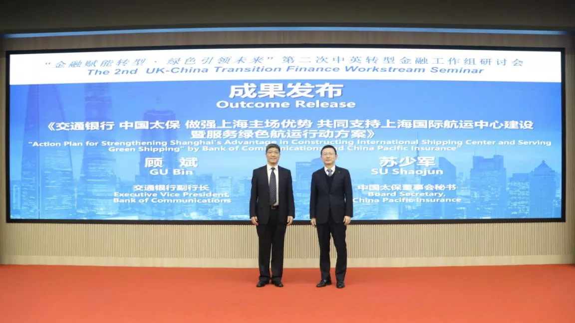 中国太保联合交通银行发布《做强上海主场优势支持上海国际航运中心建设暨服务绿色航运行动方案》