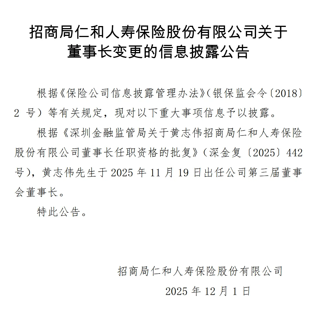 招商仁和人寿：黄志伟出任董事长