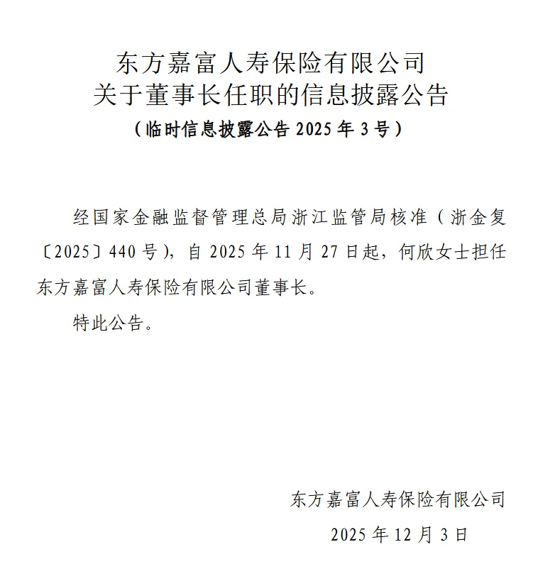 东方嘉富人寿：何欣担任董事长