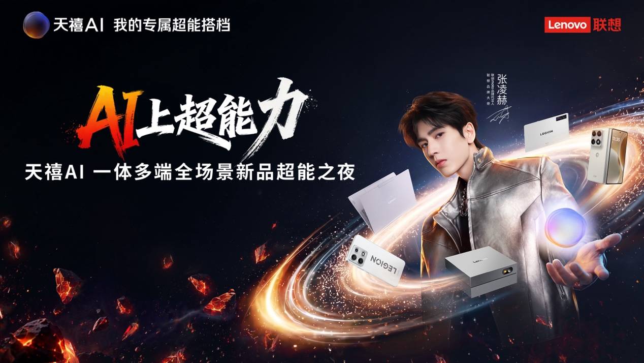 联想品牌代言人张凌赫化身“产品经理”惊喜现身,见证全场景AI终端超能时刻(图1) 联想品牌代言人张凌赫化身“产品经理”惊喜现身,见证全场景AI终端超能时刻(图1)